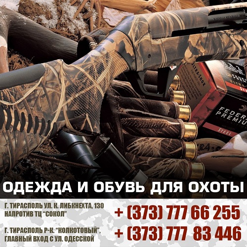 Амуниция, Экипировка и снаряжение - товары для охоты Тирасполь. Охота ПМР.
